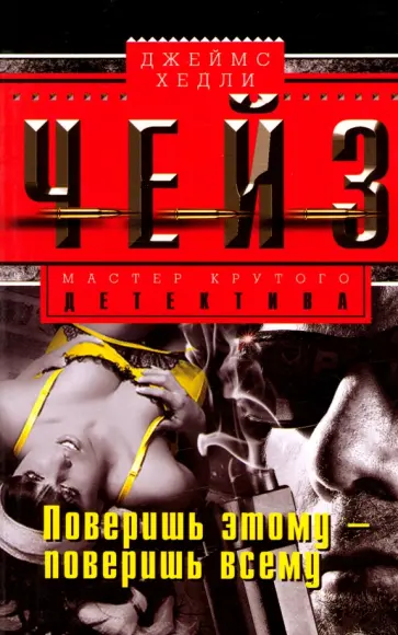 Джеймс Чейз - Поверишь этому - поверишь всему обложка книги