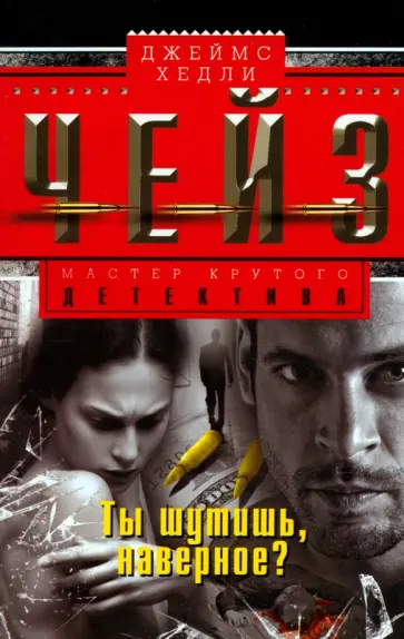 Джеймс Чейз - Ты шутишь, наверное? обложка книги