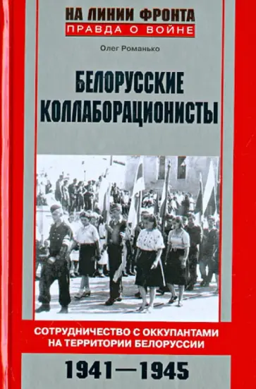 Олег Романько - Белорусские коллаборационисты. Сотрудничество с оккупантами на територии Белорусии. 1941-1945 Олег Романько - Белорусские коллаборационисты. Сотрудничество с оккупантами на територии Белорусии. 1941-1945 обложка книги