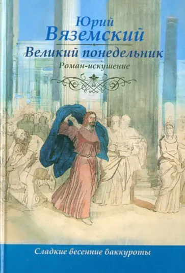 Юрий Вяземский - Великий понедельник обложка книги