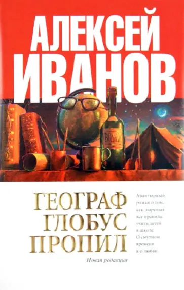 Алексей Иванов - Географ глобус пропил Алексей Иванов - Географ глобус пропил обложка книги