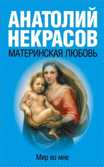 Анатолий Некрасов - Материнская любовь обложка книги