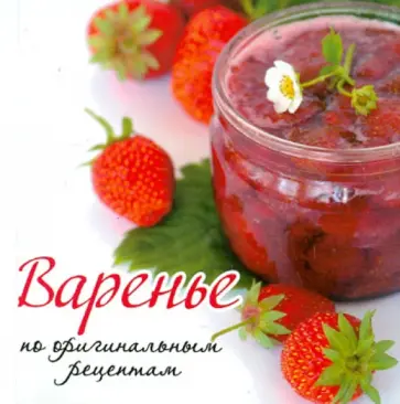Варенье по оригинальным рецептам обложка книги