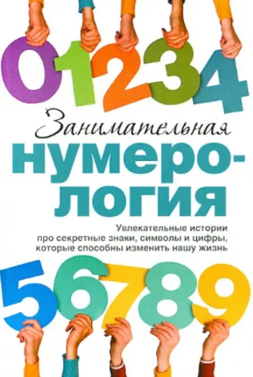 Занимательная нумерология обложка книги
