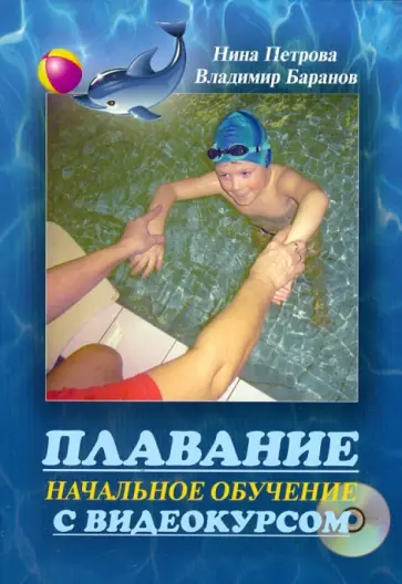 Петрова, Баранов - Плавание. Начальное обучение с видеокурсом +DVD обложка книги