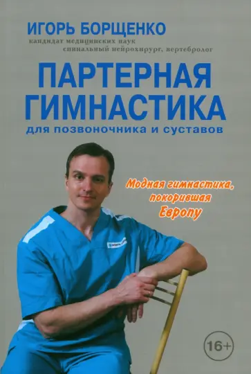 Игорь Борщенко - Партерная гимнастика для позвоночника и суставов +CD обложка книги
