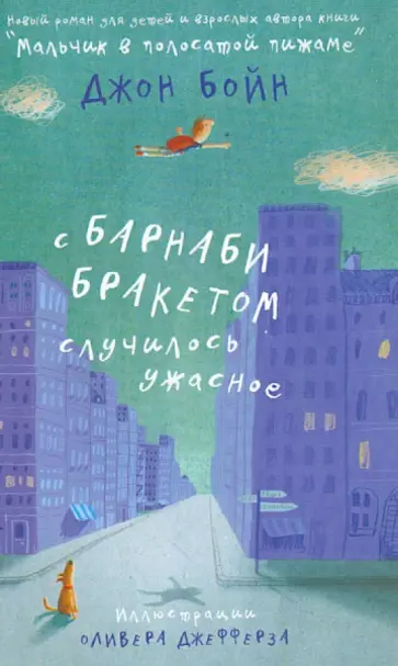 Джон Бойн - С Барнаби Бракетом случилось ужасное обложка книги