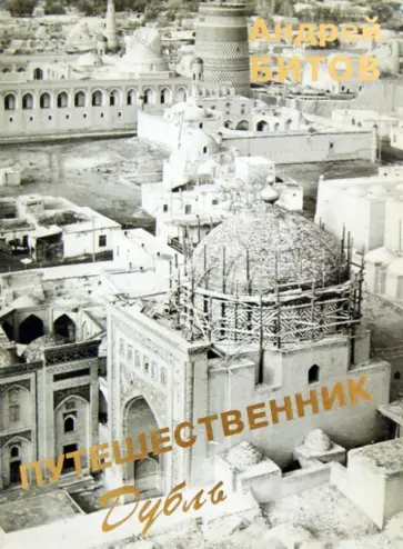 Андрей Битов - Путешественник: Дубль обложка книги