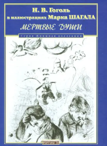 Николай Гоголь - Мертвые души. Н.В. Гоголь в иллюстрациях Марка Шагала обложка книги