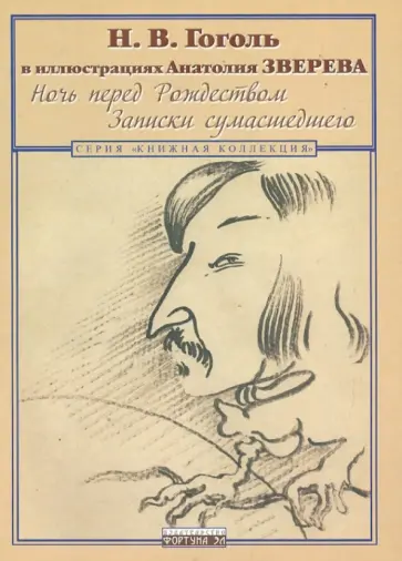 Николай Гоголь - Ночь перед Рождеством. Записки сумасшедшего. Н.В. Гоголь в иллюстрациях Анатолия Зверева Николай Гоголь - Ночь перед Рождеством. Записки сумасшедшего. Н.В. Гоголь в иллюстрациях Анатолия Зверева обложка книги