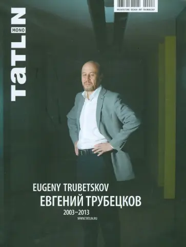Кубенский, Трошина - Евгений Трубецков Кубенский, Трошина - Евгений Трубецков обложка книги