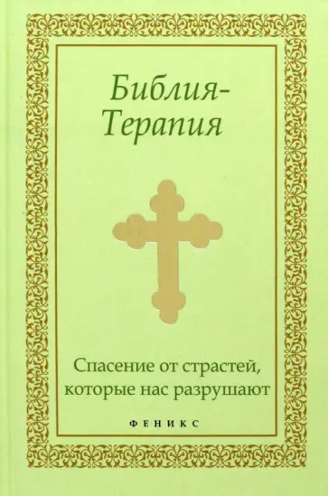 Библия-Терапия. Спасение от страстей, которые нас разрушают обложка книги