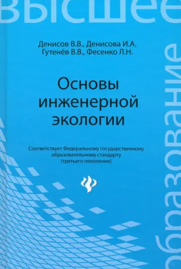 Денисова, Денисов - Основы инженерной экологии. Учебное пособие Денисова, Денисов - Основы инженерной экологии. Учебное пособие обложка книги