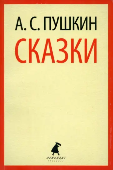 Александр Пушкин - Сказки обложка книги