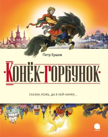 Петр Ершов - Конек-горбунок. Русская сказка в трех частях Петр Ершов - Конек-горбунок. Русская сказка в трех частях обложка книги