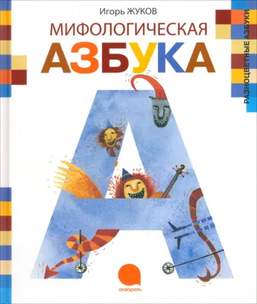 Игорь Жуков - Мифологическая азбука обложка книги