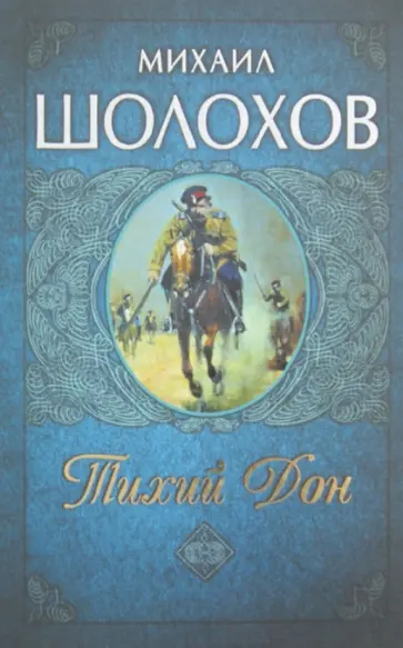 Михаил Шолохов - Тихий Дон обложка книги