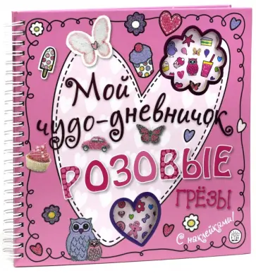 Мой чудо-дневничок. Розовые грезы Мой чудо-дневничок. Розовые грезы обложка книги