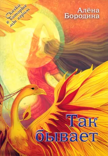 Алена Бородина - Так бывает обложка книги