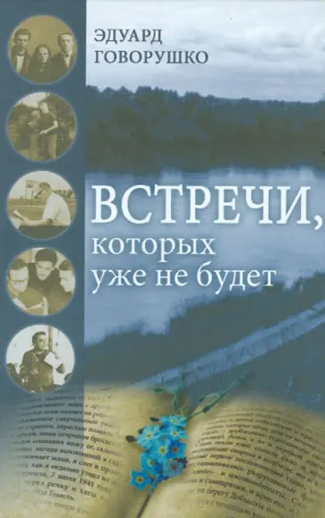 Эдуард Говорушко - Встречи, которых уже не будет обложка книги