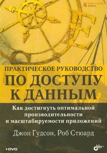 Гудсон, Стюард - Практическое руководство по доступу к данным (+DVD) обложка книги