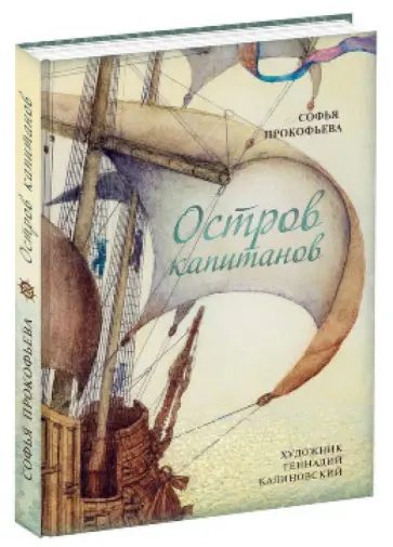 Софья Прокофьева - Остров капитанов обложка книги