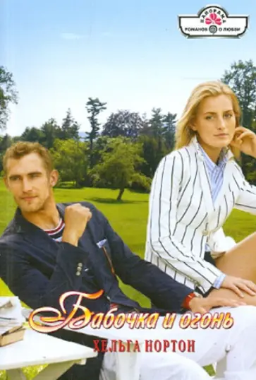 Хельга Нортон - Бабочка и огонь обложка книги