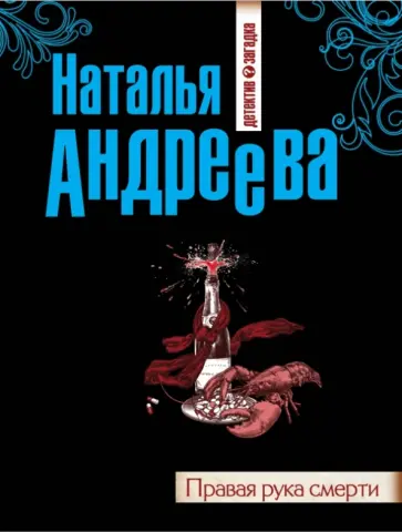 Наталья Андреева - Правая рука смерти обложка книги