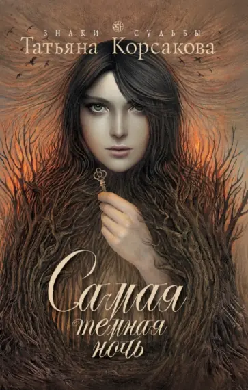 Татьяна Корсакова - Самая темная ночь обложка книги