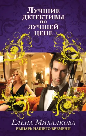 Елена Михалкова - Рыцарь нашего времени обложка книги