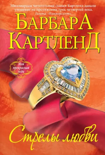 Барбара Картленд - Стрелы любви обложка книги