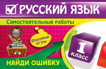Надежда Айзацкая - Русский язык. 1 класс. Найди ошибку. Языковые игры обложка книги