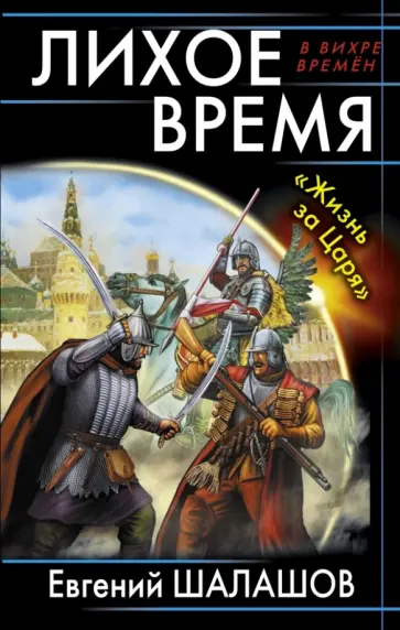Как по команде понеслось лихое время. Как по команде понеслось лихое время
