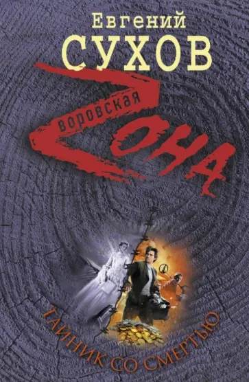 Евгений Сухов - Тайник со смертью обложка книги