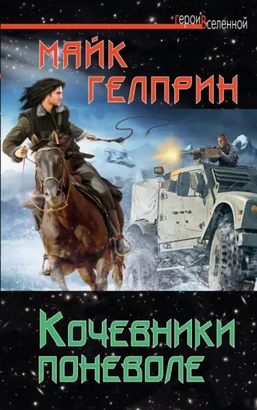 Майк Гелприн - Кочевники поневоле обложка книги