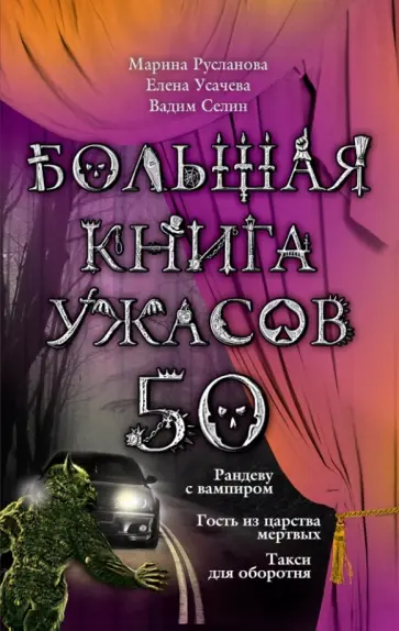 Русланова, Усачева - Большая книга ужасов. 50 Русланова, Усачева - Большая книга ужасов. 50 обложка книги