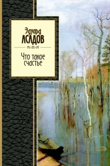 Эдуард Асадов - Что такое счастье Эдуард Асадов - Что такое счастье обложка книги