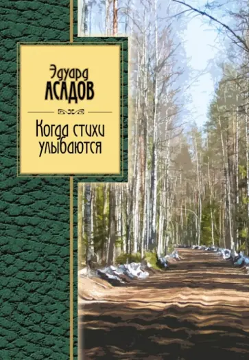 Эдуард Асадов - Когда стихи улыбаются Эдуард Асадов - Когда стихи улыбаются обложка книги