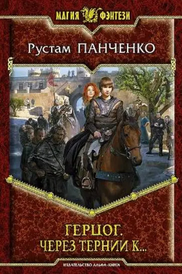 Рустам Панченко - Герцог. Через тернии к... обложка книги