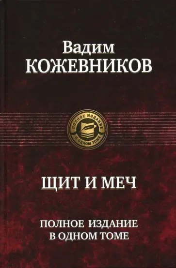 Вадим Кожевников - Щит и меч. Полное издание в одном томе Вадим Кожевников - Щит и меч. Полное издание в одном томе обложка книги