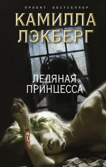 Камилла Лэкберг - Ледяная принцесса обложка книги