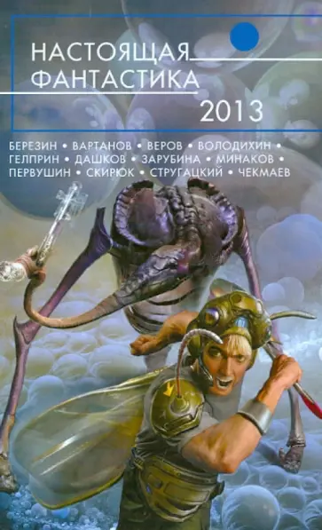 Настоящая фантастика - 2013 обложка книги