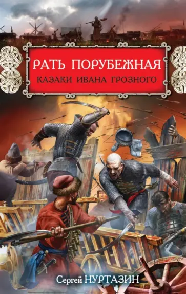 Сергей Нуртазин - Рать порубежная. Казаки Ивана Грозного Сергей Нуртазин - Рать порубежная. Казаки Ивана Грозного обложка книги