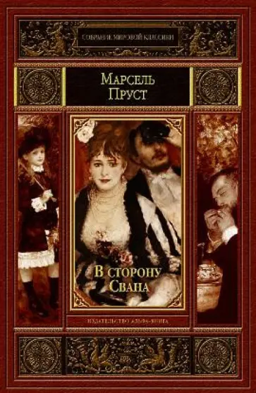 Марсель Пруст - В сторону Свана Марсель Пруст - В сторону Свана обложка книги