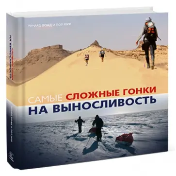 Хоад, Мур - Самые сложные гонки на выносливость Хоад, Мур - Самые сложные гонки на выносливость обложка книги