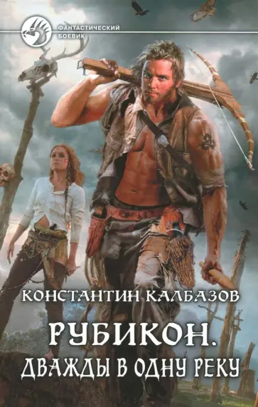 Константин Калбазов - Рубикон: Дважды в одну реку обложка книги