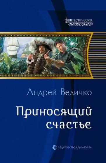 Андрей Величко - Приносящий счастье обложка книги