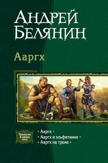 Андрей Белянин - Ааргх: Ааргх; Ааргх в эльфятнике; Ааргх на троне обложка книги