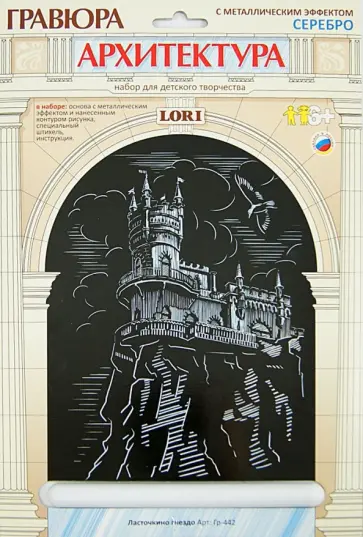 Гравюра с металлическим эффектом "ЛАСТОЧКИНО ГНЕЗДО" (Гр-442) обложка книги