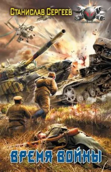 Станислав Сергеев - Время войны обложка книги